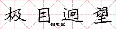 袁强极目迥望楷书怎么写