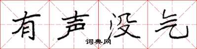 袁强有声没气楷书怎么写