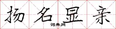 袁强扬名显亲楷书怎么写
