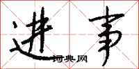 钱沛云进事行书怎么写