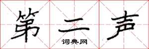 袁强第二声楷书怎么写