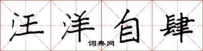 袁强汪洋自肆楷书怎么写
