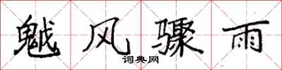 袁强魆风骤雨楷书怎么写