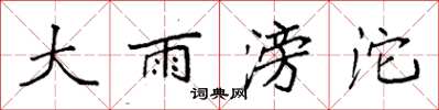 袁强大雨滂沱楷书怎么写
