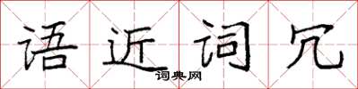 袁强语近词冗楷书怎么写