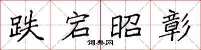 袁强跌宕昭彰楷书怎么写