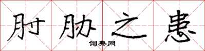 袁强肘胁之患楷书怎么写