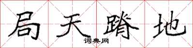 袁强局天蹐地楷书怎么写