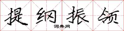 袁强提纲振领楷书怎么写