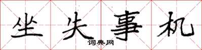 袁强坐失事机楷书怎么写