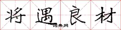 袁强将遇良材楷书怎么写