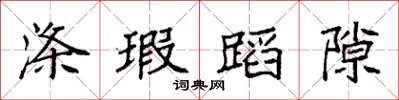 袁强涤瑕蹈隙楷书怎么写