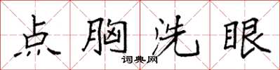 袁强点胸洗眼楷书怎么写
