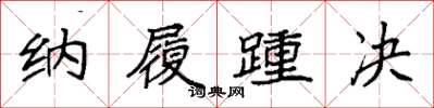 袁强纳履踵决楷书怎么写