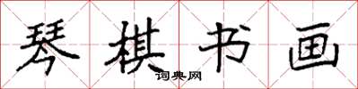 袁强琴棋书画楷书怎么写