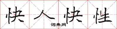 袁强快人快性楷书怎么写