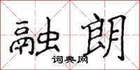侯登峰融朗楷书怎么写