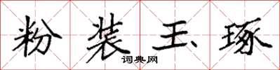 袁强粉装玉琢楷书怎么写