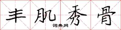 袁强丰肌秀骨楷书怎么写