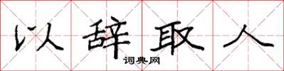 袁强以辞取人楷书怎么写