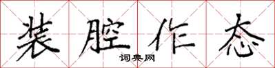 袁强装腔作态楷书怎么写