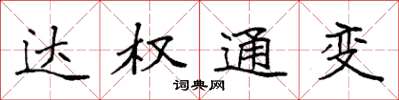 袁强达权通变楷书怎么写
