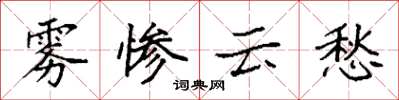 袁强雾惨云愁楷书怎么写