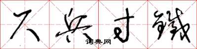 王冬龄尺兵寸铁草书怎么写