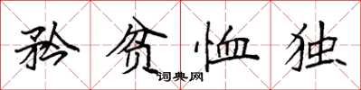 袁强矜贫恤独楷书怎么写