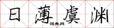袁强日薄虞渊楷书怎么写