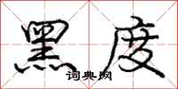 庞中华黑度行书怎么写