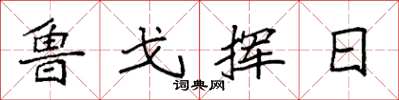 袁强鲁戈挥日楷书怎么写