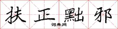 袁强扶正黜邪楷书怎么写