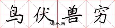 袁强鸟伏兽穷楷书怎么写