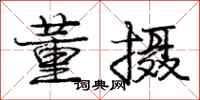 庞中华董摄行书怎么写