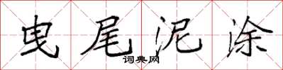 袁强曳尾泥涂楷书怎么写