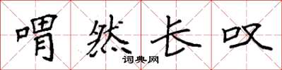 袁强喟然长叹楷书怎么写