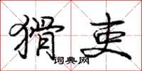 庞中华猾吏行书怎么写