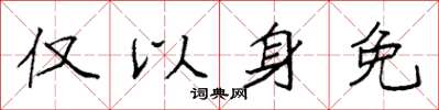 袁强仅以身免楷书怎么写