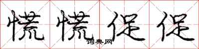 庞中华慌慌促促行书怎么写