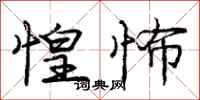 庞中华惶怖行书怎么写