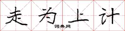 袁强走为上计楷书怎么写