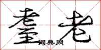 庞中华耋老行书怎么写