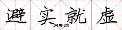 袁强避实就虚楷书怎么写