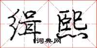 庞中华缉熙行书怎么写