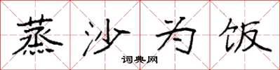 袁强蒸沙为饭楷书怎么写