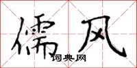侯登峰儒风楷书怎么写
