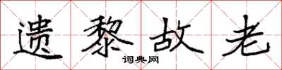 袁强遗黎故老楷书怎么写