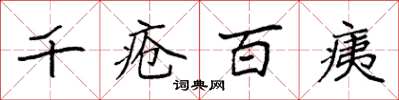 袁强千疮百痍楷书怎么写