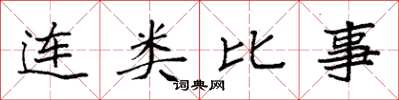 袁强连类比事楷书怎么写